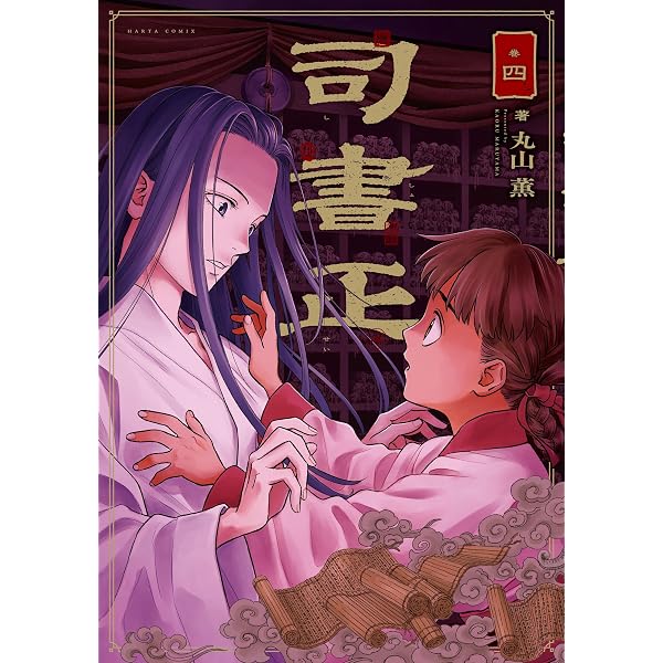 Amazon.co.jp: 藍渓鎮 羅小黒戦記外伝 （4） (単行本コミックス